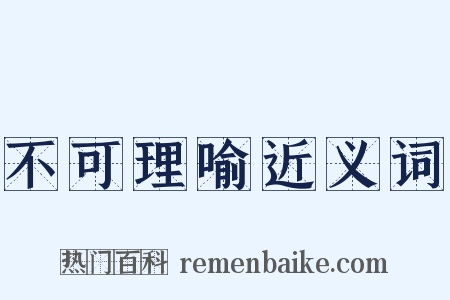 不可理喻近义词是什么意思的图片